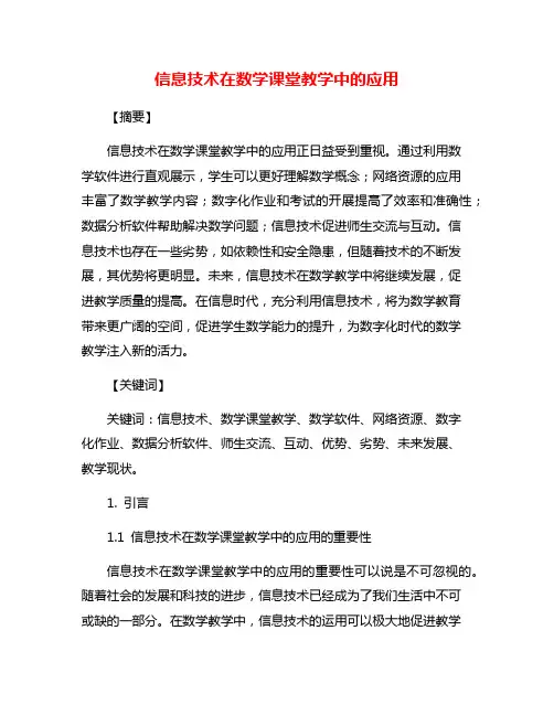 信息技术在数学课堂教学中的应用