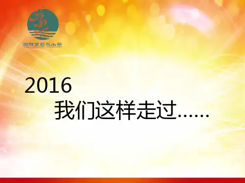 衡阳市高新区蒸水小学：,我们这样走过