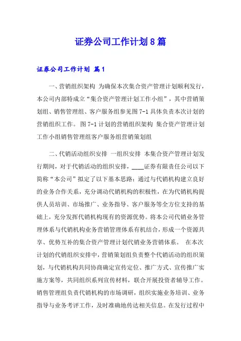 证券公司工作计划8篇