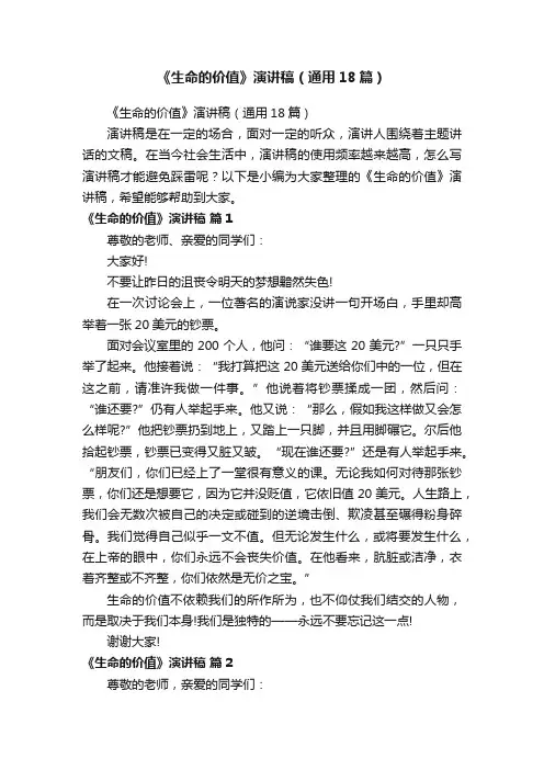《生命的价值》演讲稿（通用18篇）