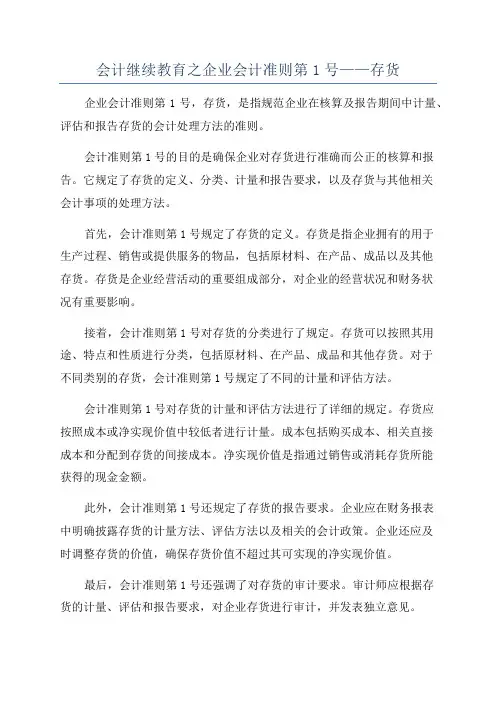 会计继续教育之企业会计准则第1号——存货