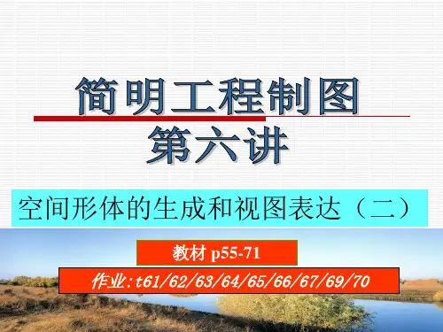 华东理工大学工程制图视图表达概要