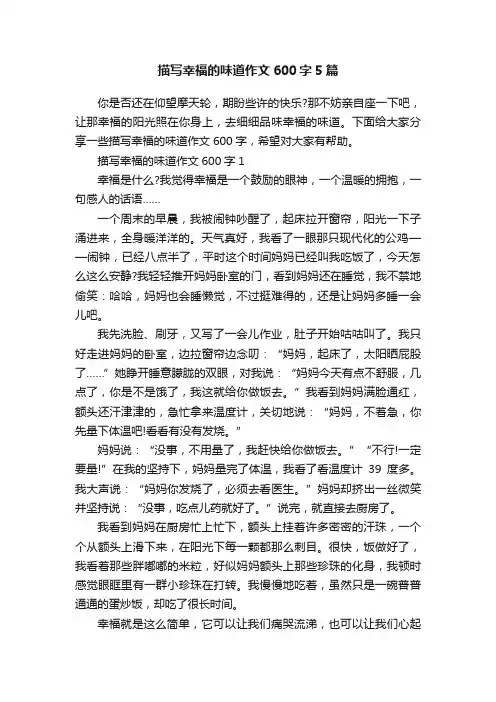 描写幸福的味道作文600字5篇