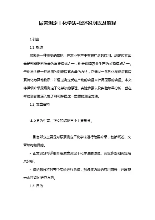 尿素测定干化学法-概述说明以及解释