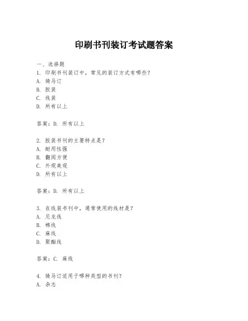 印刷书刊装订考试题答案