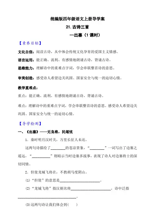 新课标部编版语文四上《21 古诗三首 出塞》导学案