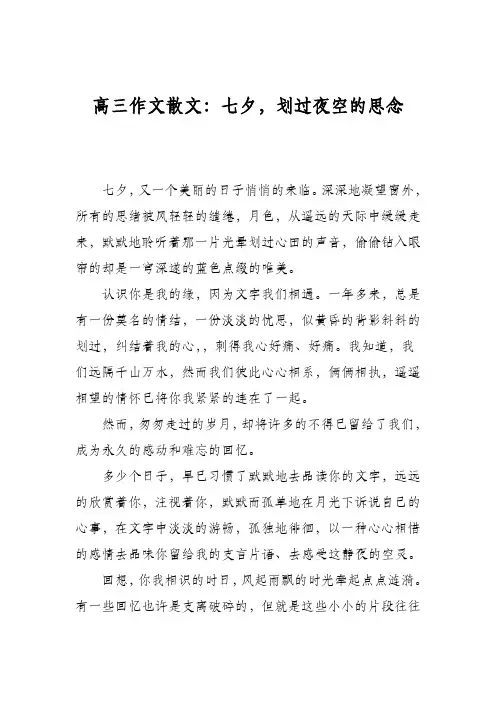 高三作文散文：七夕,划过夜空的思念