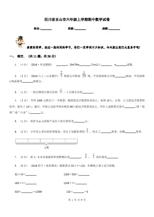 四川省乐山市六年级上学期期中数学试卷
