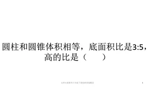 北师大版数学六年级下册经典易错题型课件