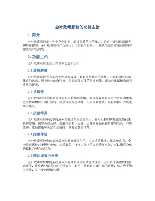 金叶败毒颗粒的功能主治