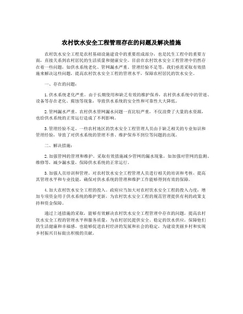 农村饮水安全工程管理存在的问题及解决措施