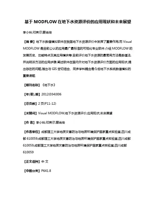 基于MODFLOW在地下水资源评价的应用现状和未来展望