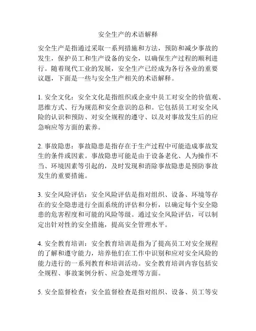 安全生产的术语解释