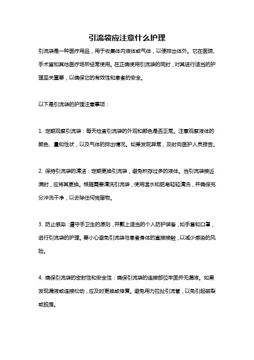 引流袋应注意什么护理