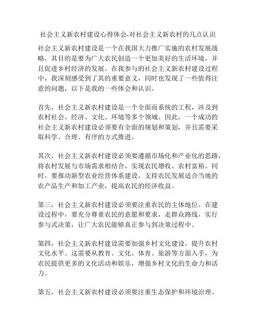 社会主义新农村建设心得体会-对社会主义新农村的几点认识