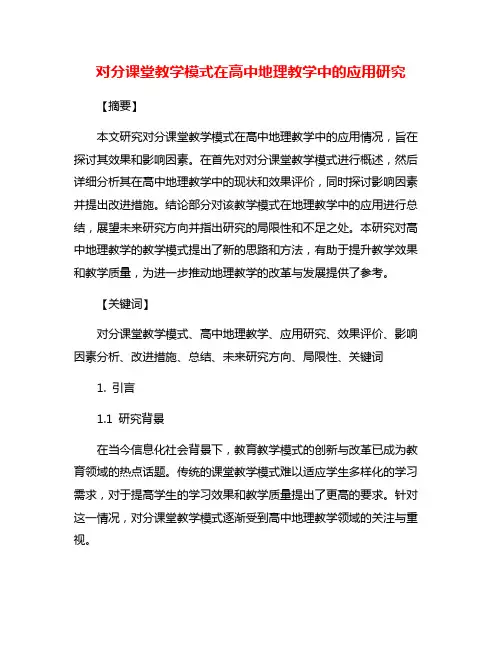 对分课堂教学模式在高中地理教学中的应用研究