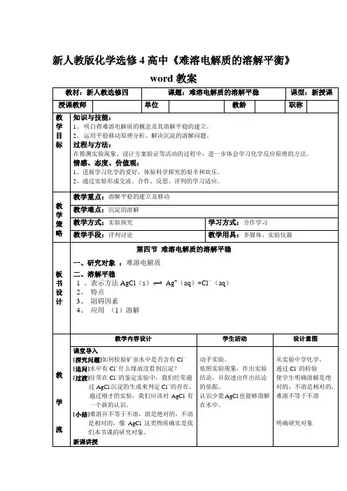新人教版化学选修4高中《难溶电解质的溶解平衡》word教案