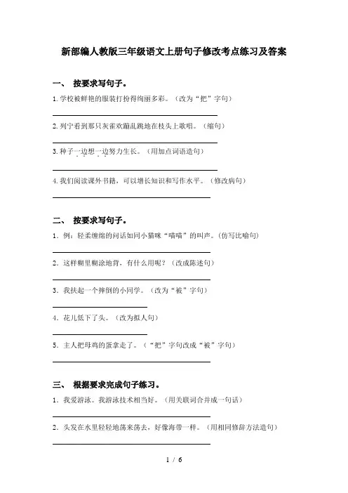 新部编人教版三年级语文上册句子修改考点练习及答案