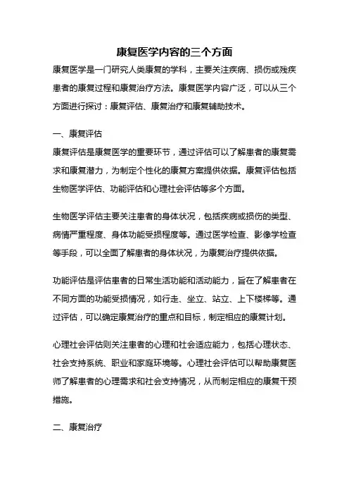 康复医学内容的三个方面