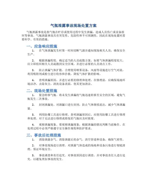 气瓶泄露事故现场处置方案