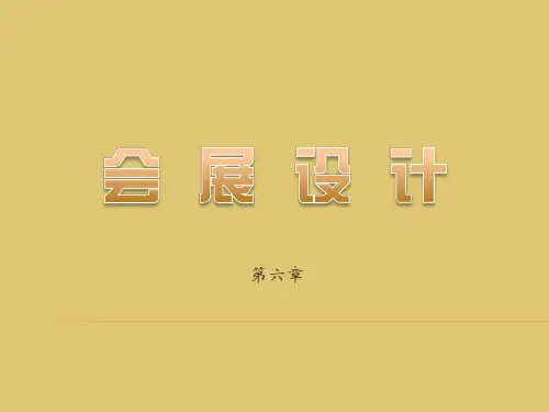 第六章 展台设计与施工 《会展设计》PPT课件