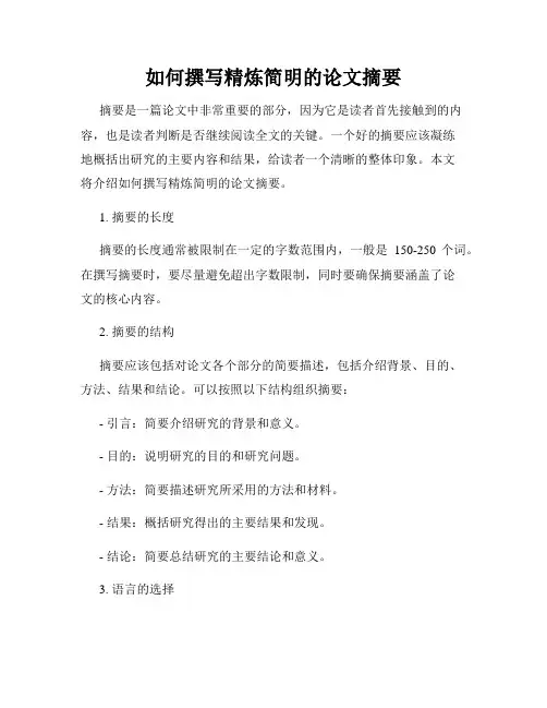 如何撰写精炼简明的论文摘要