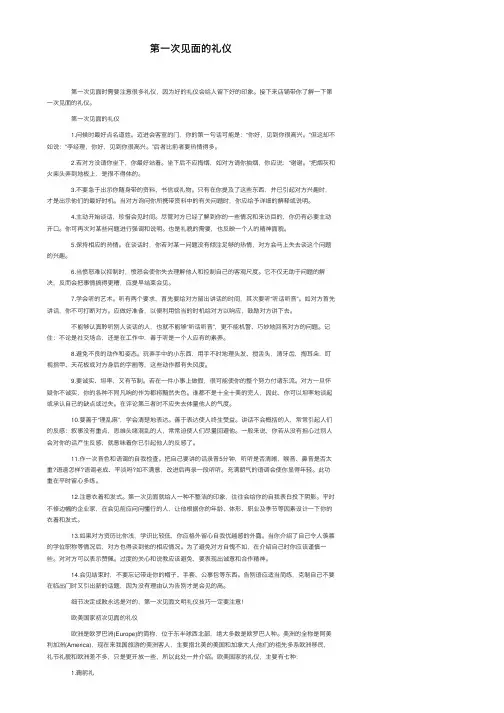 第一次见面的礼仪