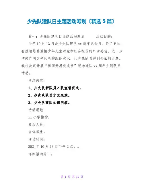 少先队建队日主题活动策划(精选5篇)