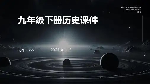 九年级下册历史课件