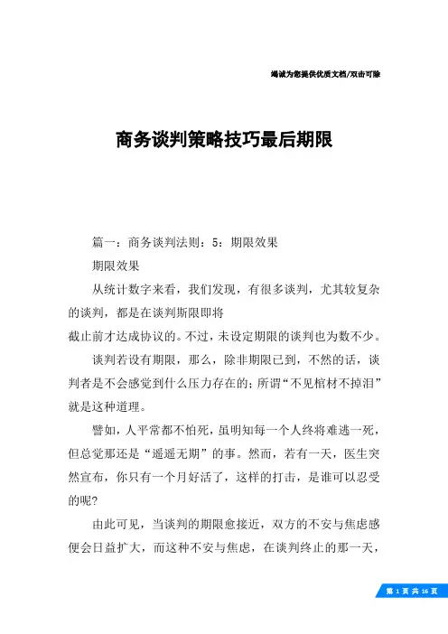 商务谈判策略技巧最后期限