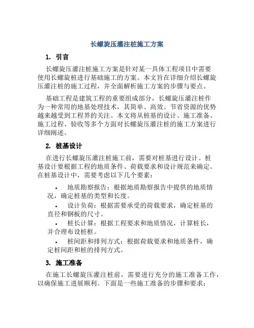 长螺旋压灌注桩施工方案