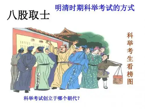 人教历史与社会八下《5.2文化专制与八股取士》PPT课件 (5)