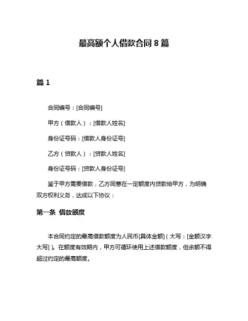 最高额个人借款合同8篇