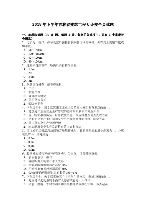 2018年下半年吉林省建筑工程C证安全员试题