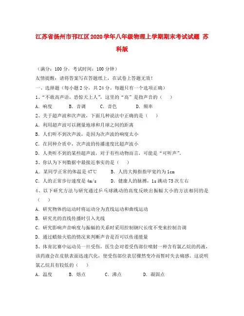 江苏省扬州市邗江区2020学年八年级物理上学期期末考试试题 苏科版