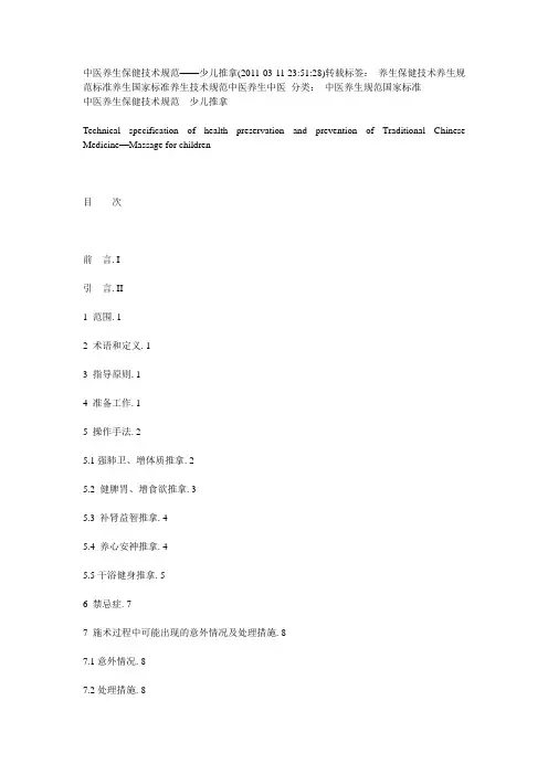 中医养生保健技术规范-少儿推拿