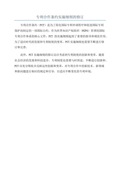 专利合作条约实施细则的修订