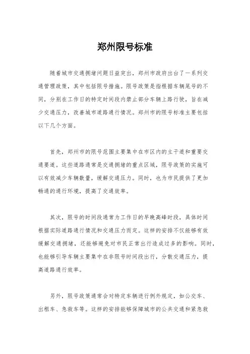 郑州限号标准