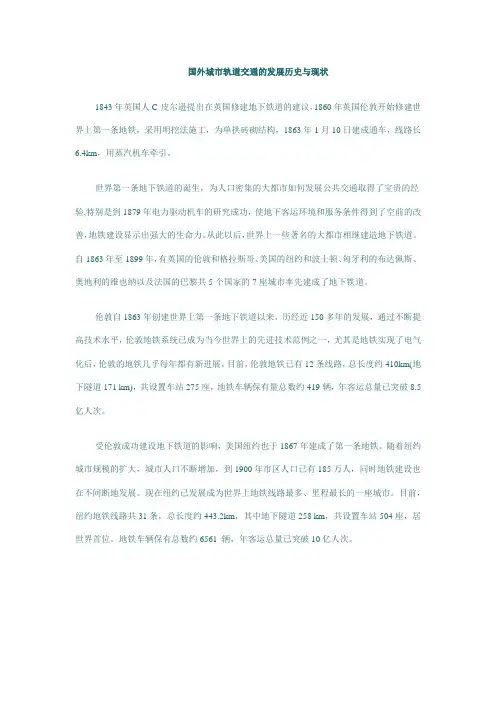 国外城市轨道交通的发展历史与现状