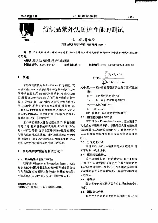 纺织品紫外线防护性能的测试