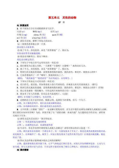 七年级语文上册第17课猫精编练习新人教版含解析