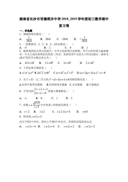 湖南省长沙市明德洞井中学2018_2019学年度初三数学期中复习卷