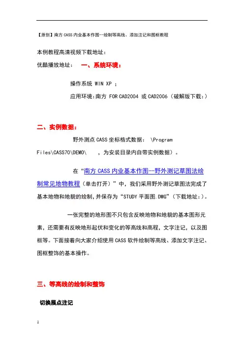 南方CASS内业基本作图--绘制等高线、添加注记和图框教程