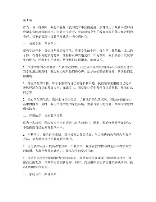 一线教学实践心得体会(3篇)