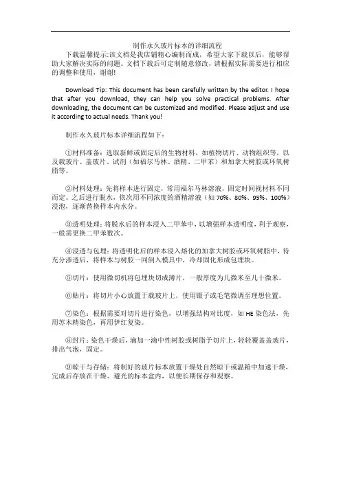 制作永久玻片标本的详细流程