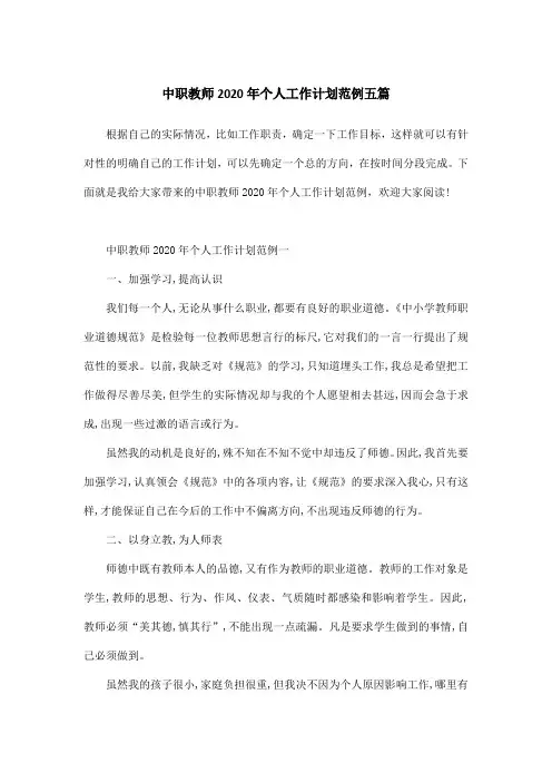 中职教师2020年个人工作计划范例五篇