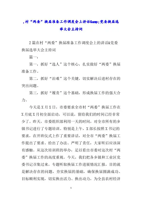 村“两委”换届准备工作调度会上讲话党委换届选举大会主持词
