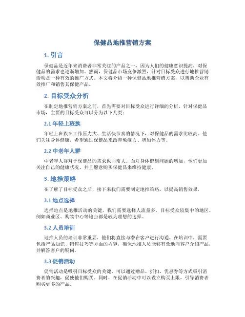 保健品地推营销方案