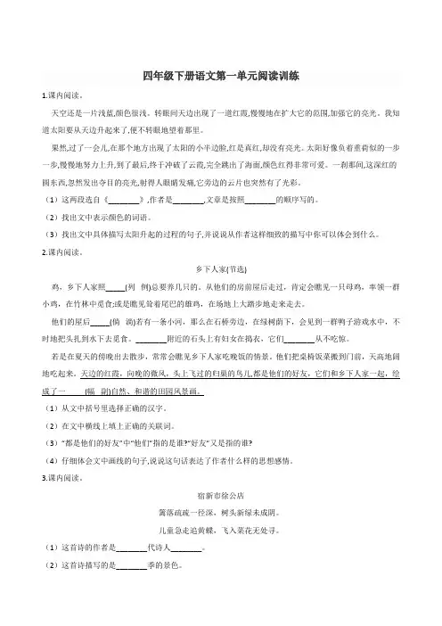 四年级下册语文试题--第一单元阅读训练 人教部编版(含答案)