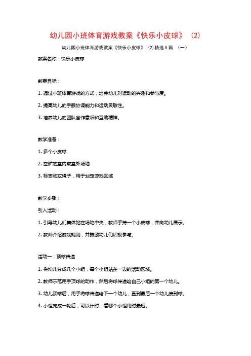 幼儿园小班体育游戏教案《快乐小皮球》 (2)5篇